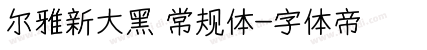 尔雅新大黑 常规体字体转换
